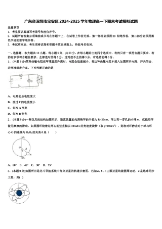 广东省深圳市宝安区2024-2025学年物理高一下期末考试模拟试题含解析