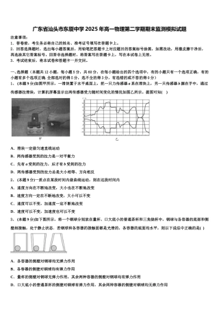 广东省汕头市东厦中学2025年高一物理第二学期期末监测模拟试题含解析