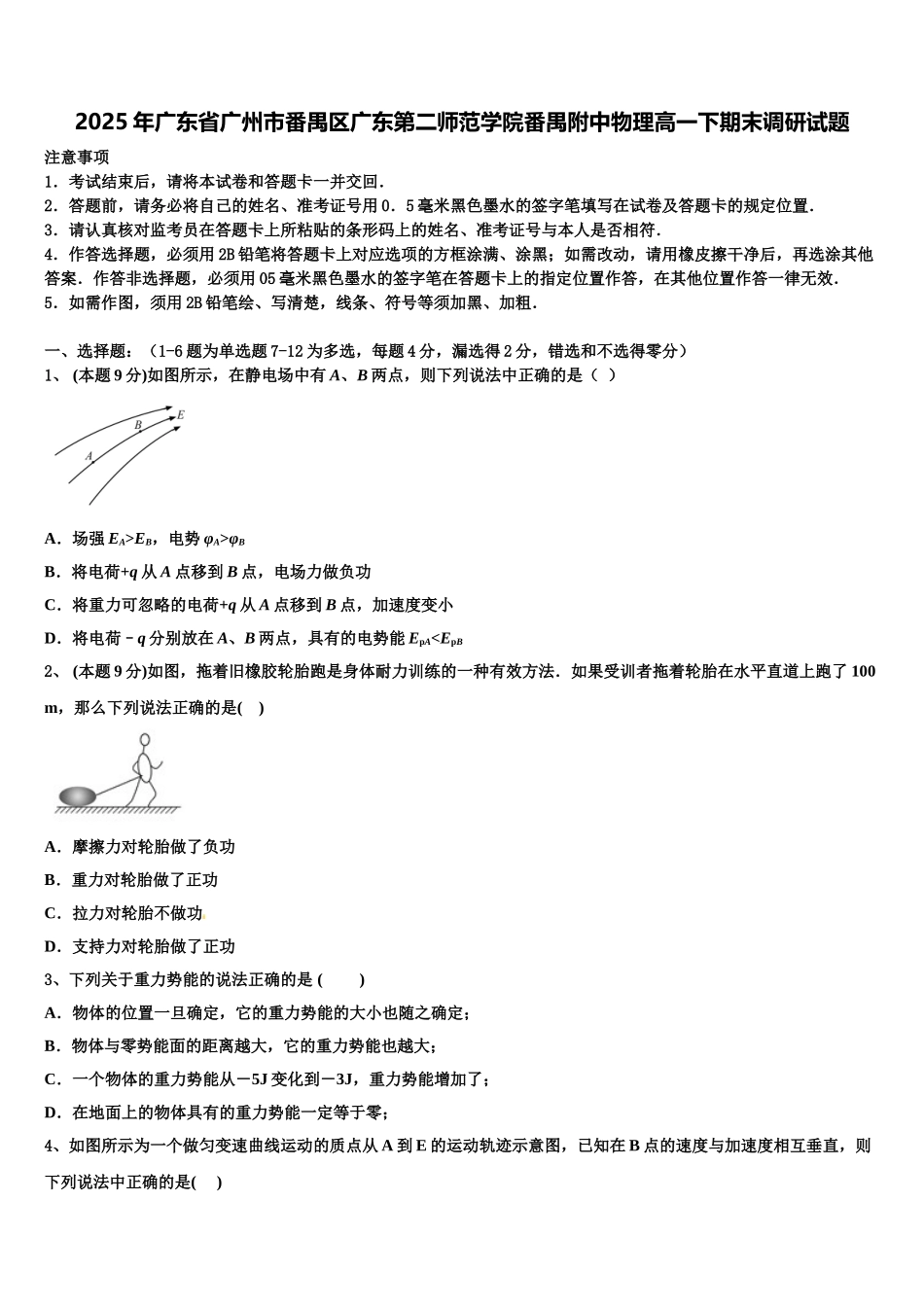 2025年广东省广州市番禺区广东第二师范学院番禺附中物理高一下期末调研试题含解析_第1页