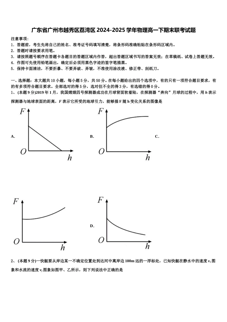 广东省广州市越秀区荔湾区2024-2025学年物理高一下期末联考试题含解析_第1页