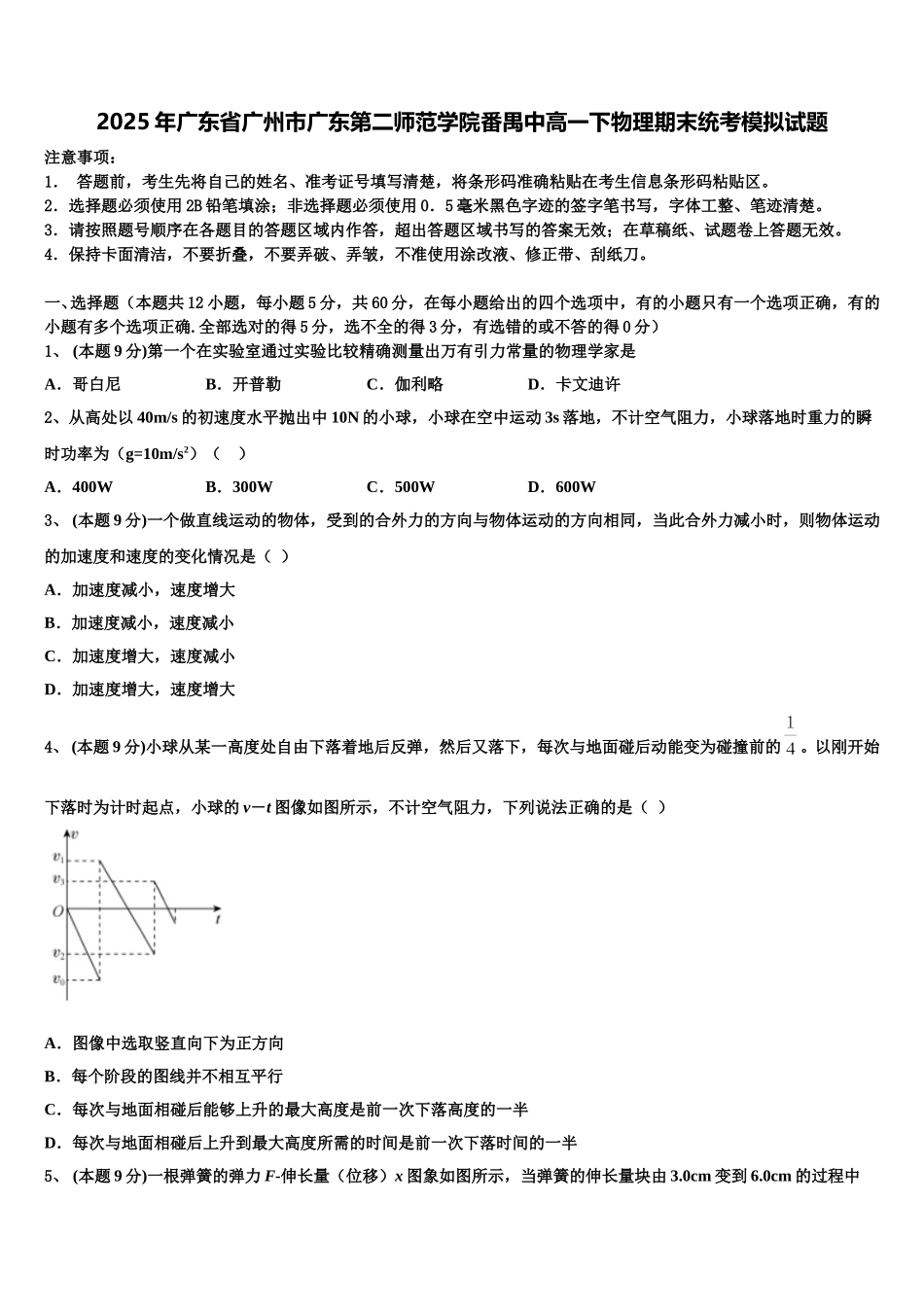2025年广东省广州市广东第二师范学院番禺中高一下物理期末统考模拟试题含解析_第1页