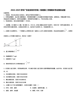2024-2025学年广东省深圳中学高一物理第二学期期末考试模拟试题含解析