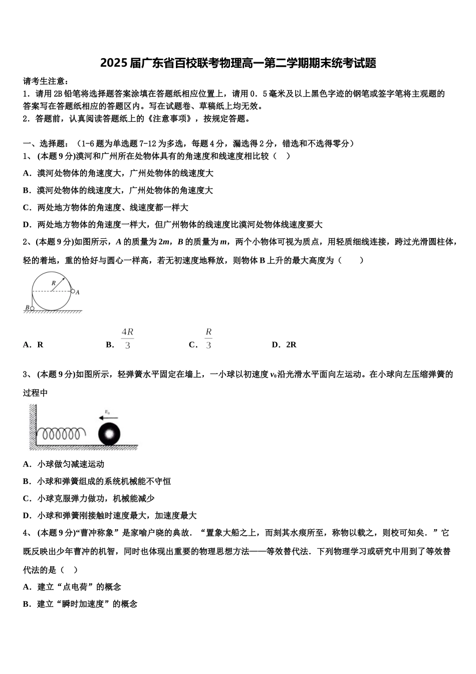 2025届广东省百校联考物理高一第二学期期末统考试题含解析_第1页