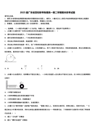 2025届广东省百校联考物理高一第二学期期末统考试题含解析