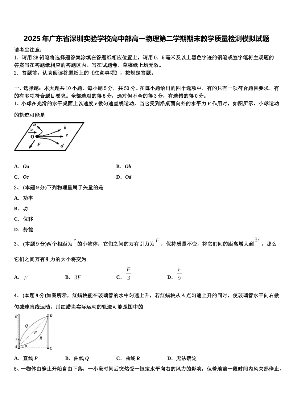 2025年广东省深圳实验学校高中部高一物理第二学期期末教学质量检测模拟试题含解析_第1页
