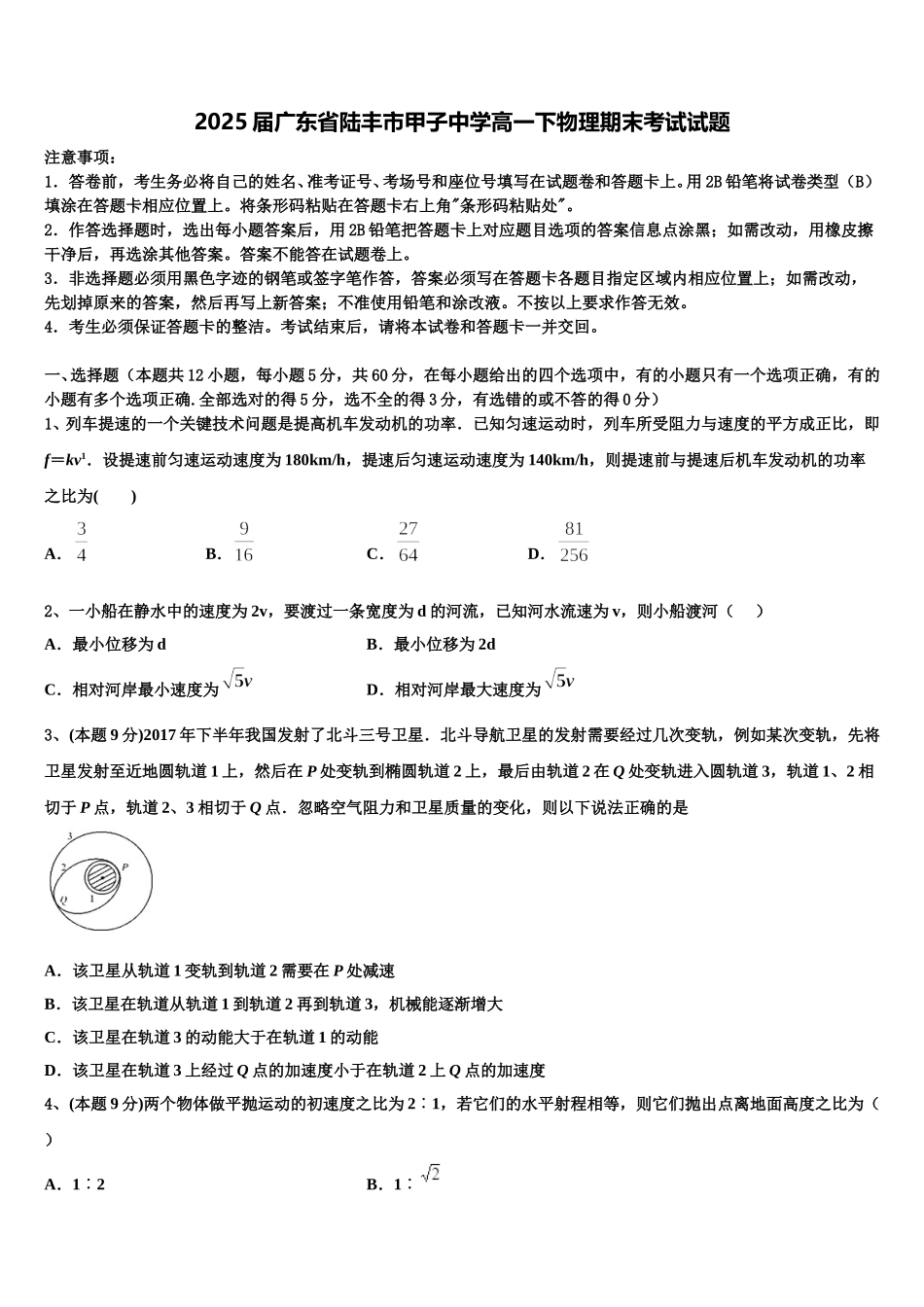 2025届广东省陆丰市甲子中学高一下物理期末考试试题含解析_第1页