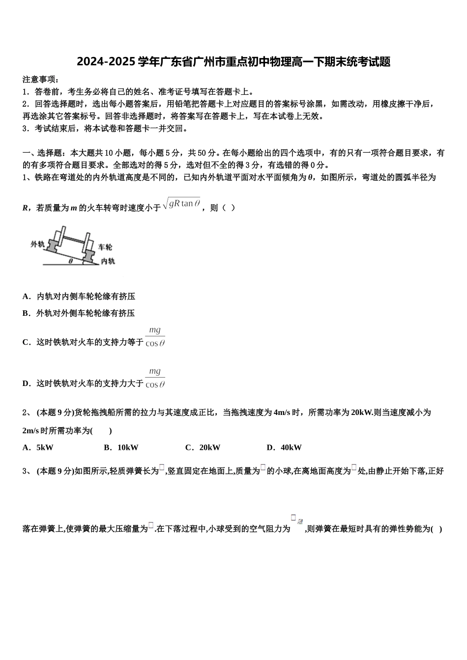 2024-2025学年广东省广州市重点初中物理高一下期末统考试题含解析_第1页