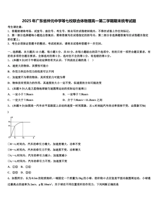 2025年广东省仲元中学等七校联合体物理高一第二学期期末统考试题含解析