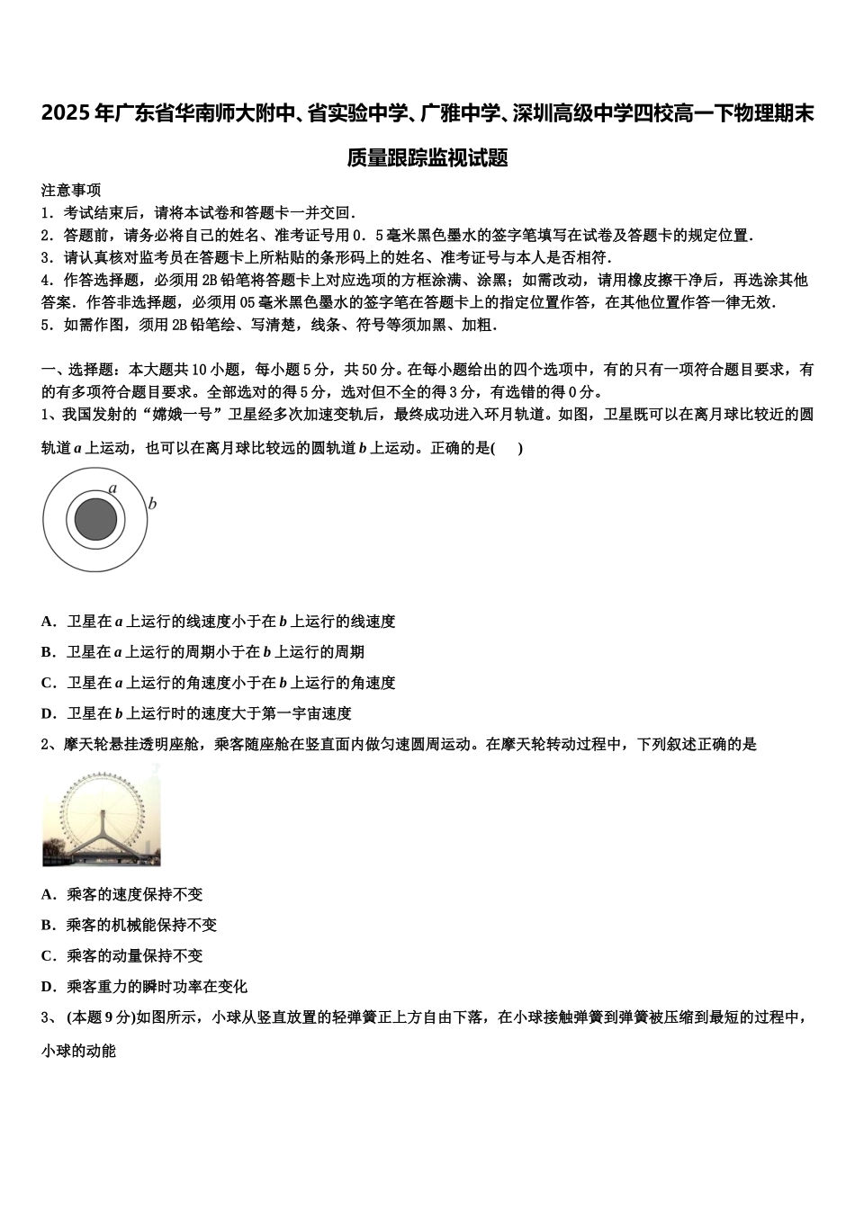 2025年广东省华南师大附中、省实验中学、广雅中学、深圳高级中学四校高一下物理期末质量跟踪监视试题含解析_第1页