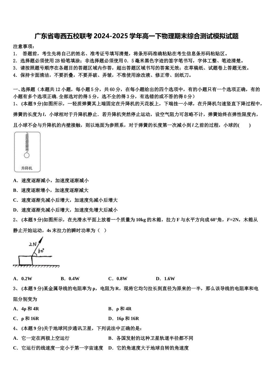 广东省粤西五校联考2024-2025学年高一下物理期末综合测试模拟试题含解析_第1页