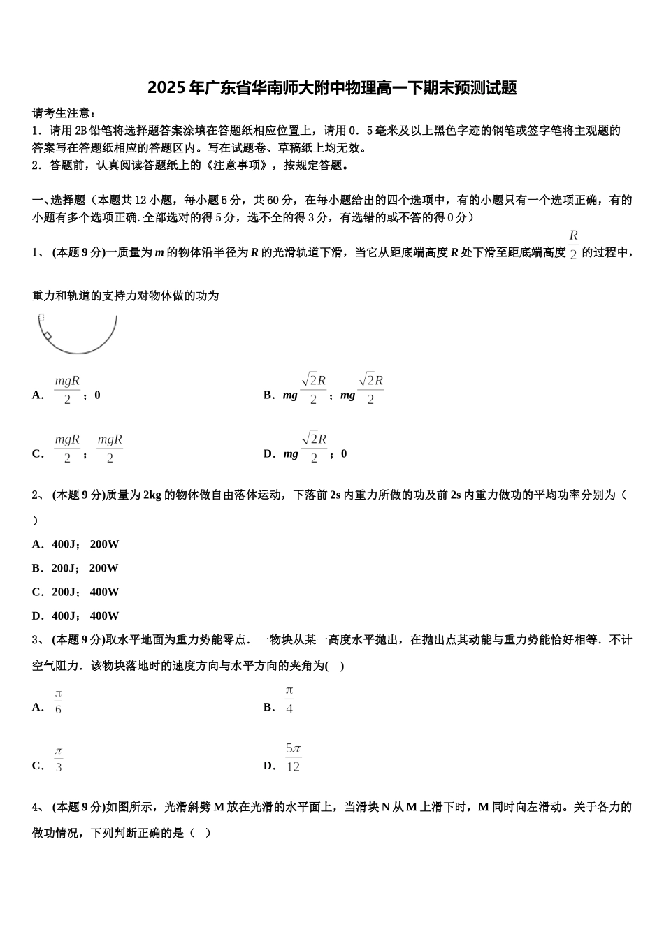 2025年广东省华南师大附中物理高一下期末预测试题含解析_第1页