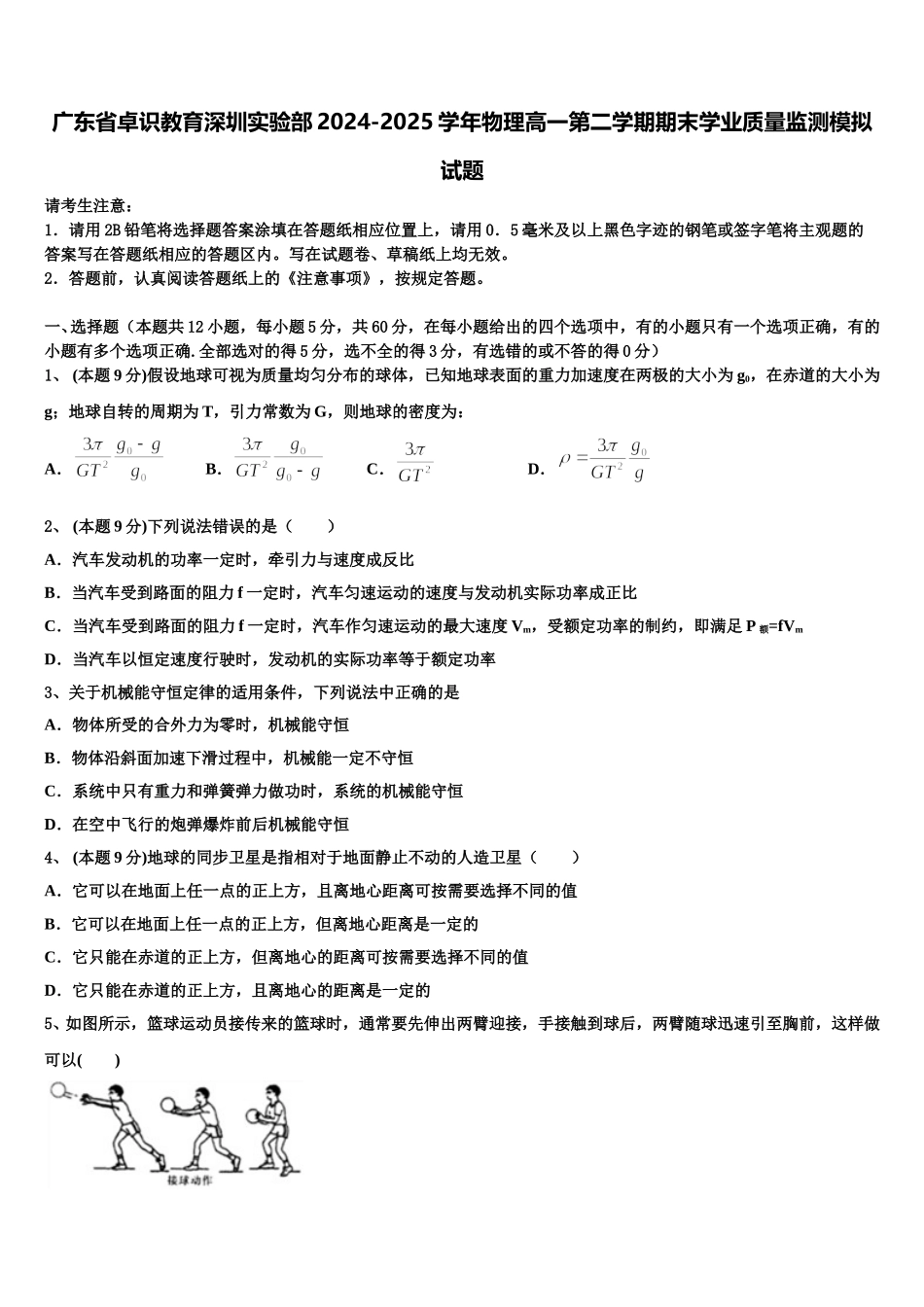 广东省卓识教育深圳实验部2024-2025学年物理高一第二学期期末学业质量监测模拟试题含解析_第1页
