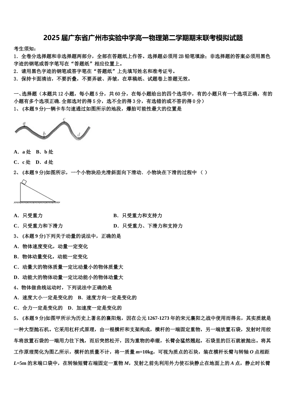 2025届广东省广州市实验中学高一物理第二学期期末联考模拟试题含解析_第1页