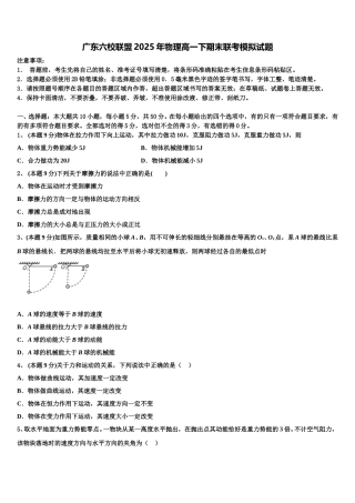广东六校联盟2025年物理高一下期末联考模拟试题含解析