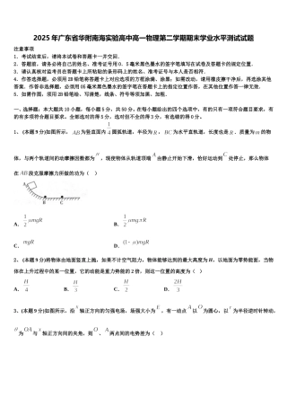 2025年广东省华附南海实验高中高一物理第二学期期末学业水平测试试题含解析