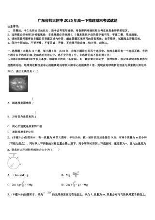广东省师大附中2025年高一下物理期末考试试题含解析