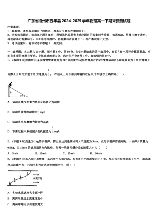 广东省梅州市五华县2024-2025学年物理高一下期末预测试题含解析