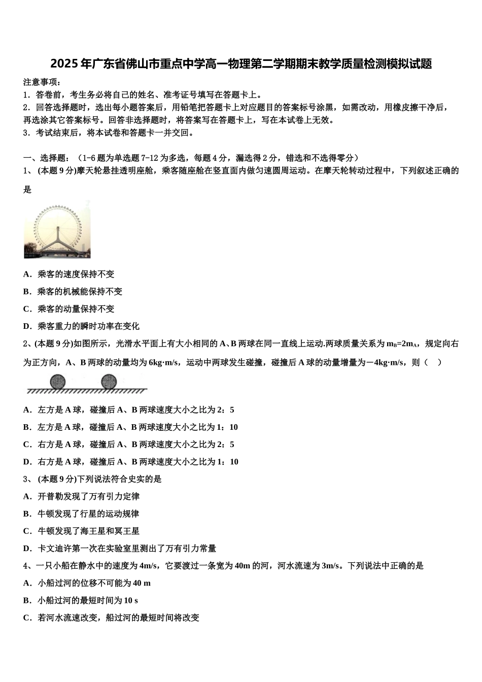 2025年广东省佛山市重点中学高一物理第二学期期末教学质量检测模拟试题含解析_第1页