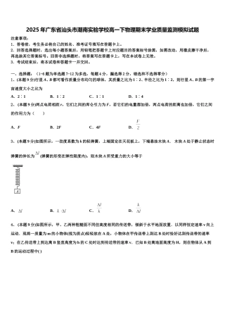 2025年广东省汕头市潮南实验学校高一下物理期末学业质量监测模拟试题含解析