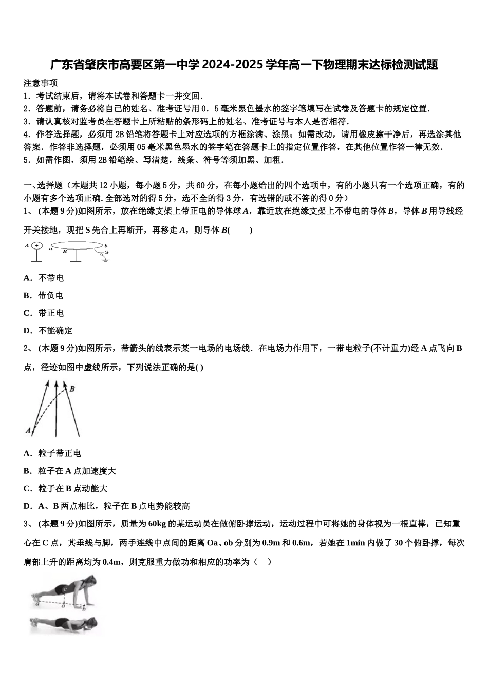广东省肇庆市高要区第一中学2024-2025学年高一下物理期末达标检测试题含解析_第1页