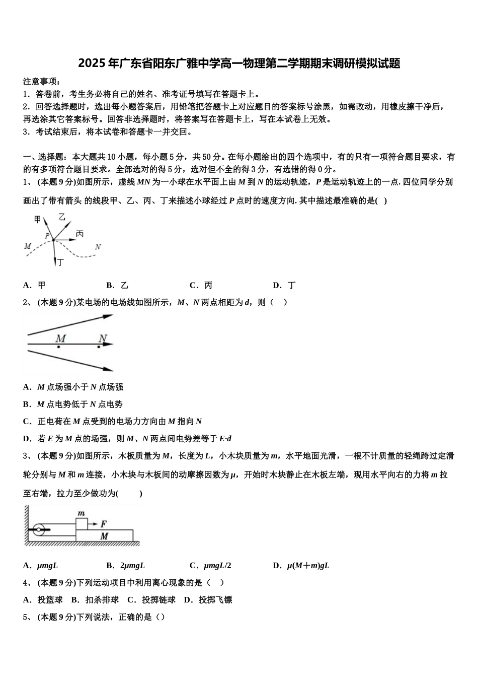 2025年广东省阳东广雅中学高一物理第二学期期末调研模拟试题含解析_第1页