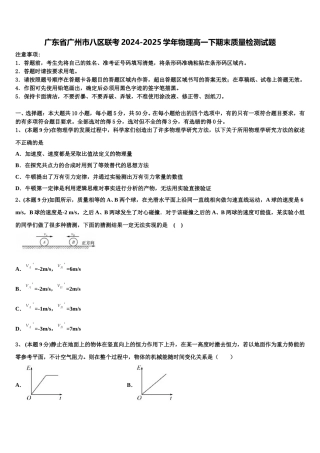 广东省广州市八区联考2024-2025学年物理高一下期末质量检测试题含解析