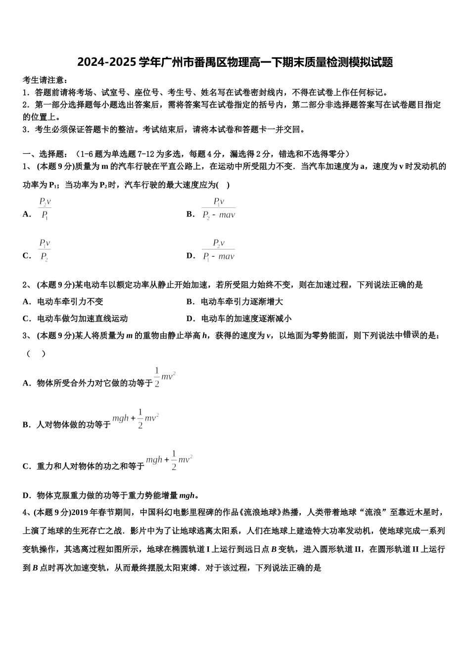 2024-2025学年广州市番禺区物理高一下期末质量检测模拟试题含解析_第1页