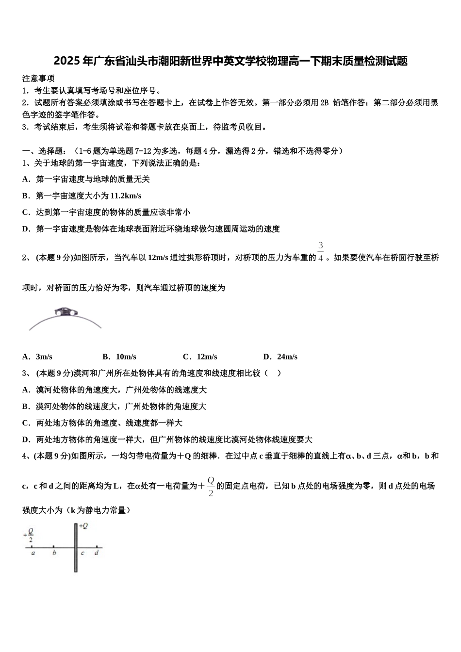 2025年广东省汕头市潮阳新世界中英文学校物理高一下期末质量检测试题含解析_第1页