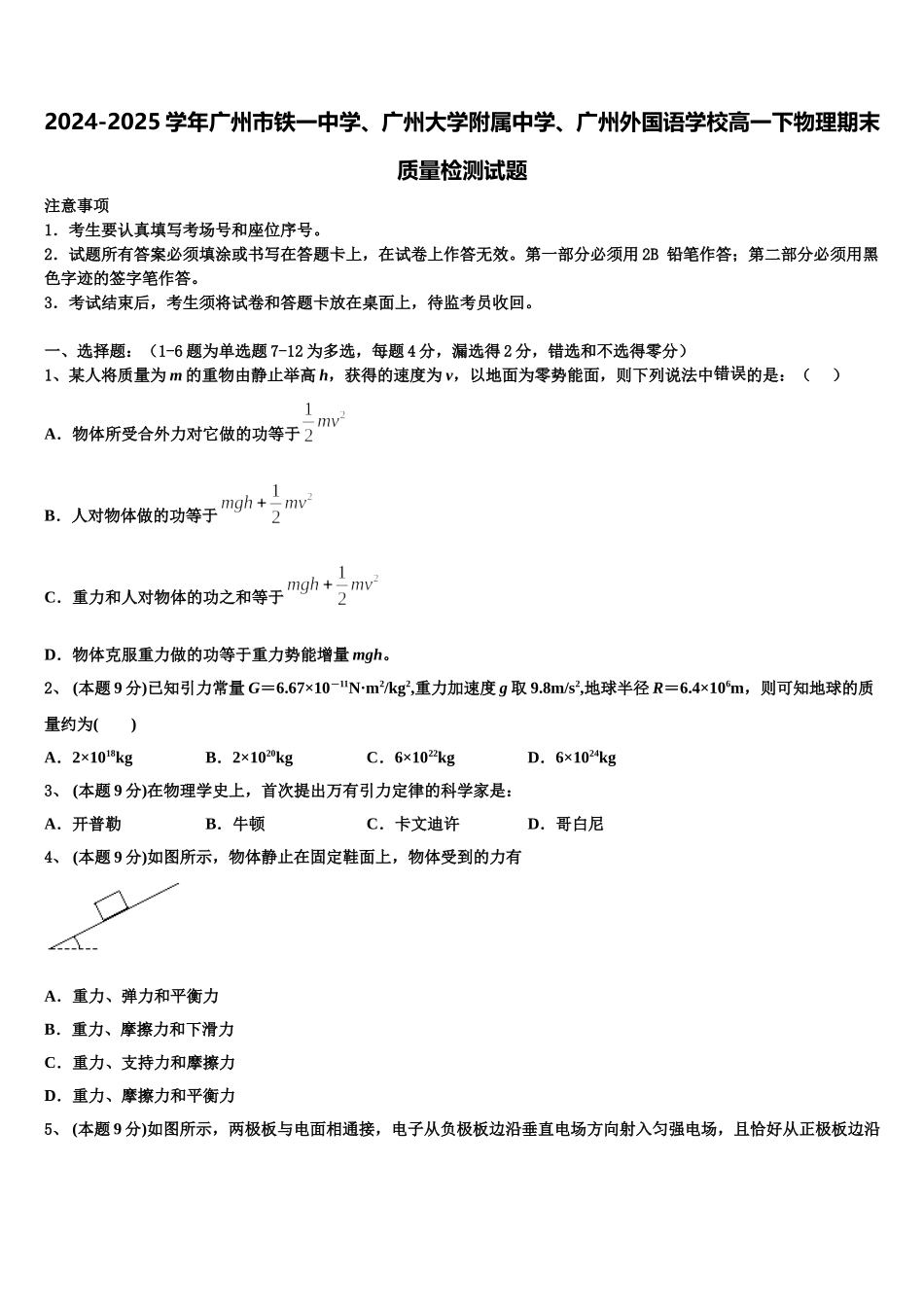 2024-2025学年广州市铁一中学、广州大学附属中学、广州外国语学校高一下物理期末质量检测试题含解析_第1页