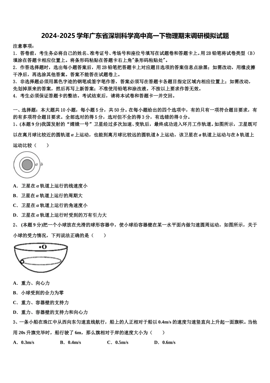 2024-2025学年广东省深圳科学高中高一下物理期末调研模拟试题含解析_第1页