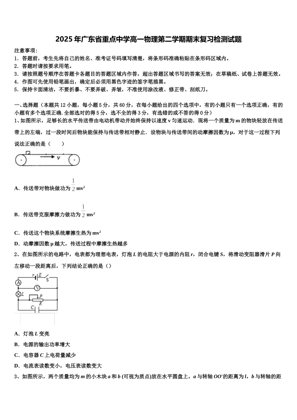 2025年广东省重点中学高一物理第二学期期末复习检测试题含解析_第1页