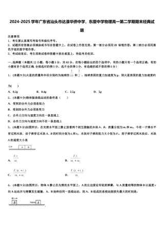 2024-2025学年广东省汕头市达濠华侨中学，东厦中学物理高一第二学期期末经典试题含解析