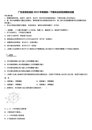 广东省茂名地区2025年物理高一下期末达标检测模拟试题含解析
