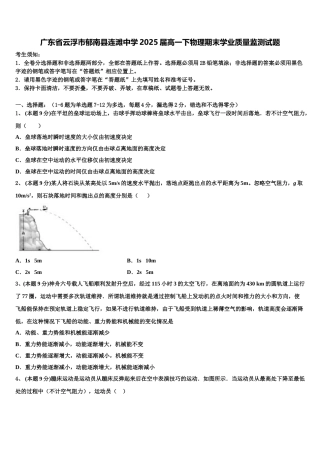 广东省云浮市郁南县连滩中学2025届高一下物理期末学业质量监测试题含解析