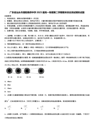 广东省汕头市潮阳南侨中学2025届高一物理第二学期期末综合测试模拟试题含解析