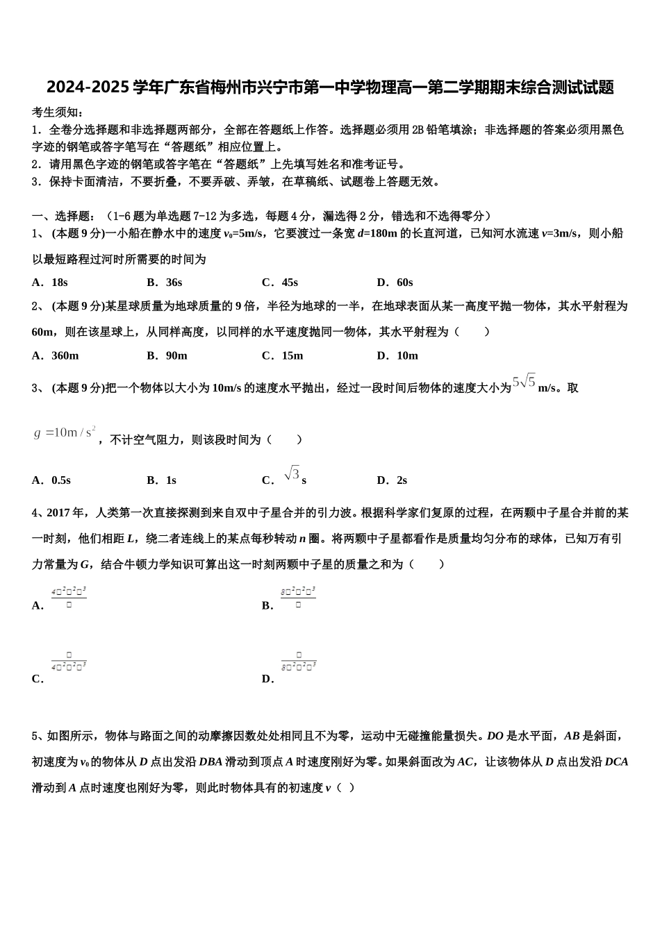 2024-2025学年广东省梅州市兴宁市第一中学物理高一第二学期期末综合测试试题含解析_第1页