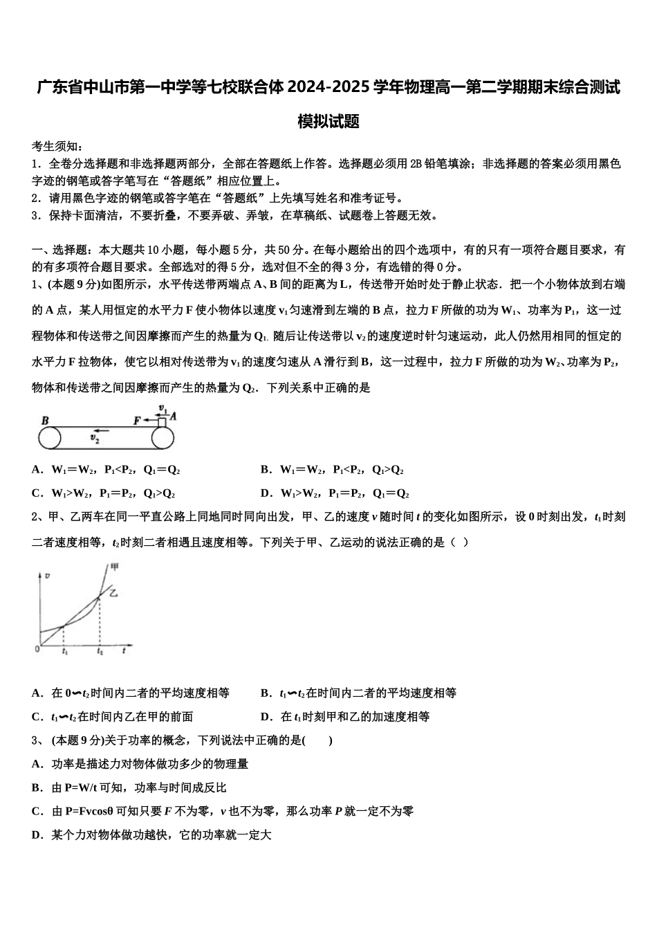 广东省中山市第一中学等七校联合体2024-2025学年物理高一第二学期期末综合测试模拟试题含解析_第1页
