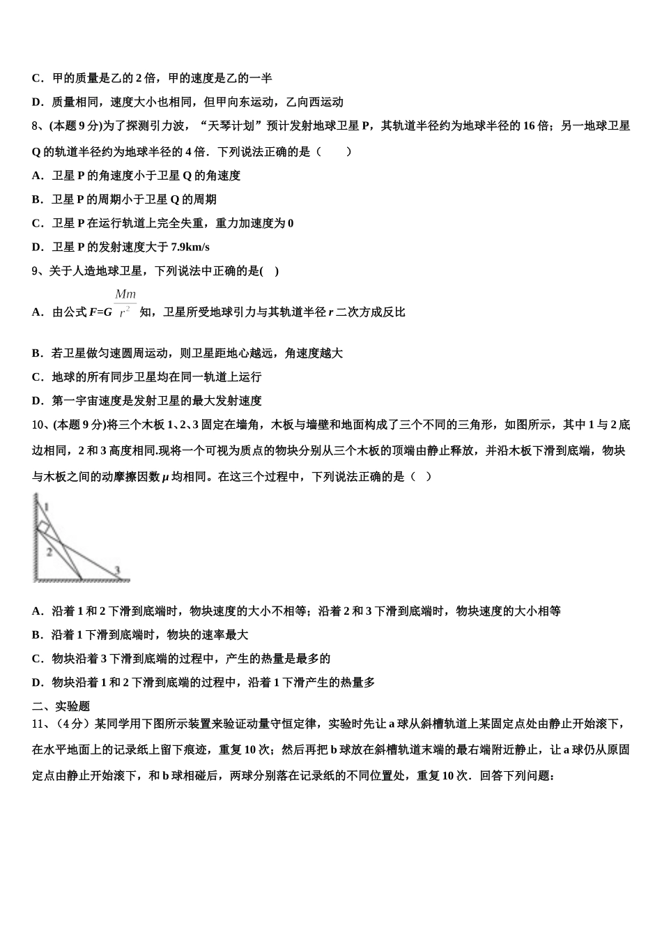 广东省中山市第一中学等七校联合体2024-2025学年物理高一第二学期期末综合测试模拟试题含解析_第3页