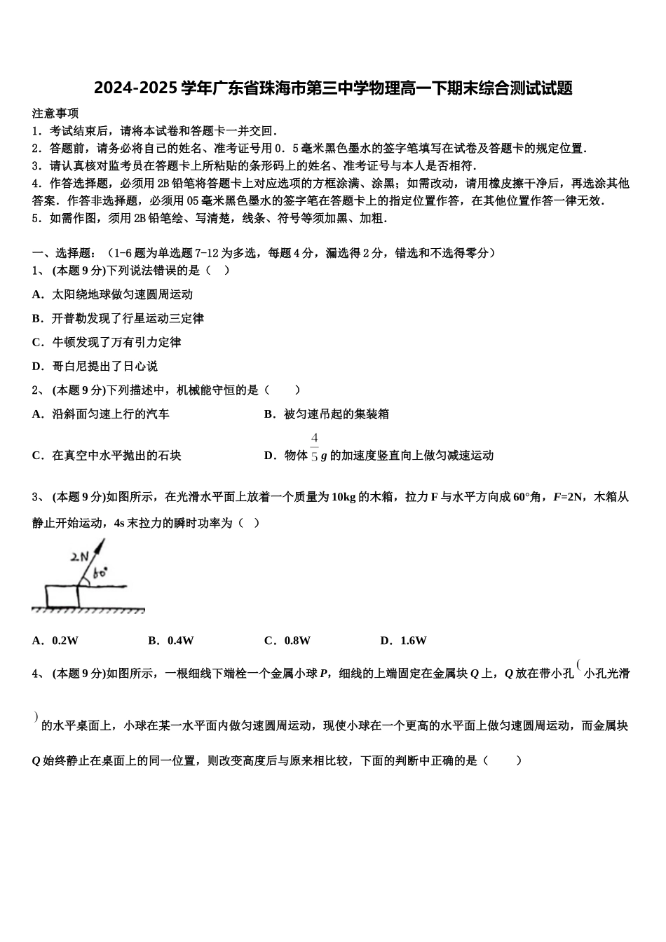 2024-2025学年广东省珠海市第三中学物理高一下期末综合测试试题含解析_第1页