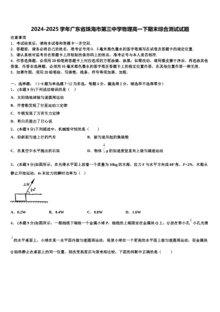 2024-2025学年广东省珠海市第三中学物理高一下期末综合测试试题含解析