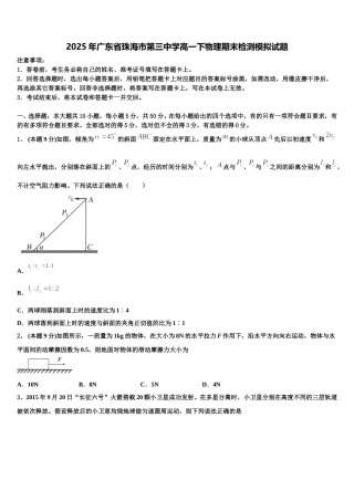 2025年广东省珠海市第三中学高一下物理期末检测模拟试题含解析