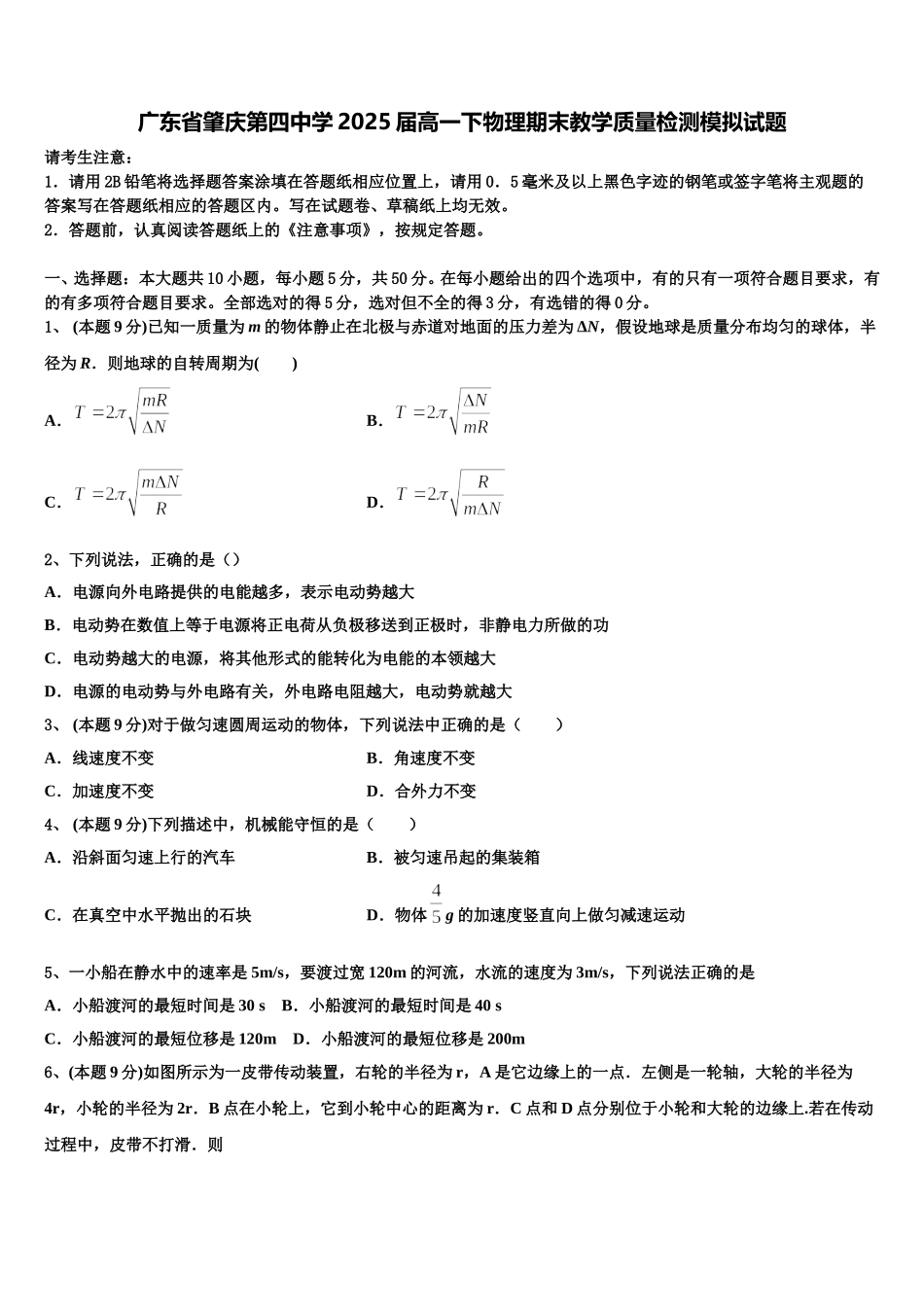 广东省肇庆第四中学2025届高一下物理期末教学质量检测模拟试题含解析_第1页