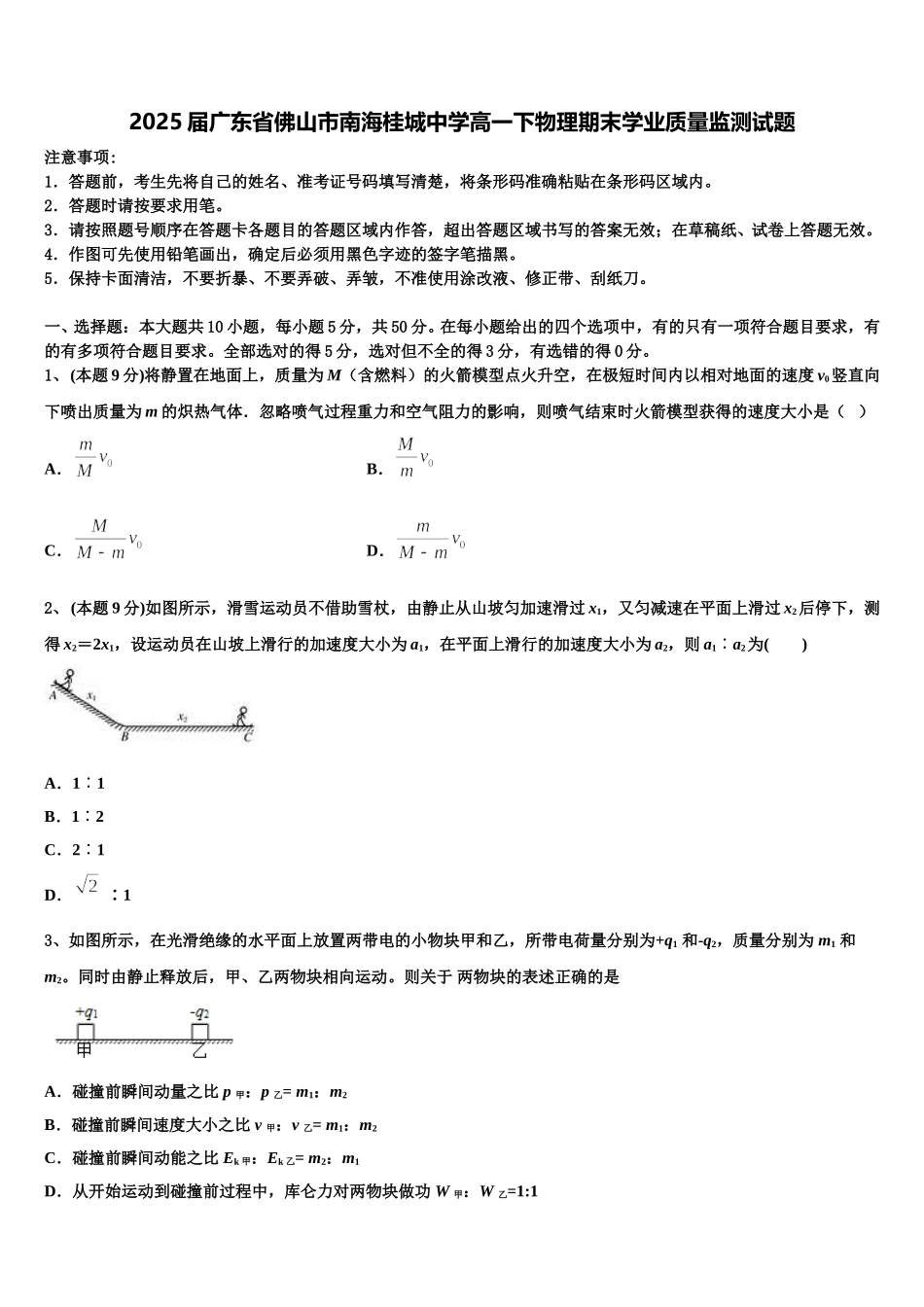 2025届广东省佛山市南海桂城中学高一下物理期末学业质量监测试题含解析_第1页
