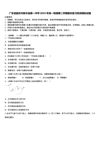 广东省韶关市新丰县第一中学2025年高一物理第二学期期末复习检测模拟试题含解析