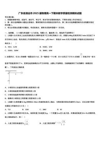广东省清远市2025届物理高一下期末教学质量检测模拟试题含解析