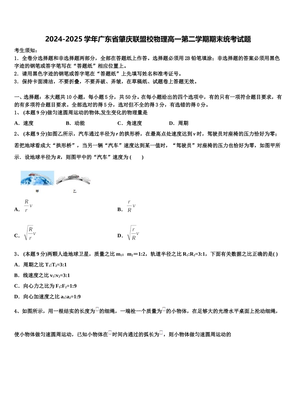 2024-2025学年广东省肇庆联盟校物理高一第二学期期末统考试题含解析_第1页