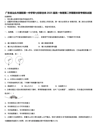 广东省汕头市潮阳第一中学等七校联合体2025届高一物理第二学期期末联考模拟试题含解析