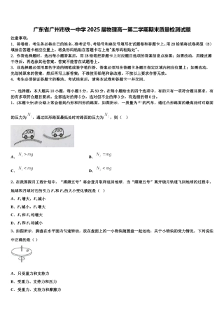 广东省广州市铁一中学2025届物理高一第二学期期末质量检测试题含解析