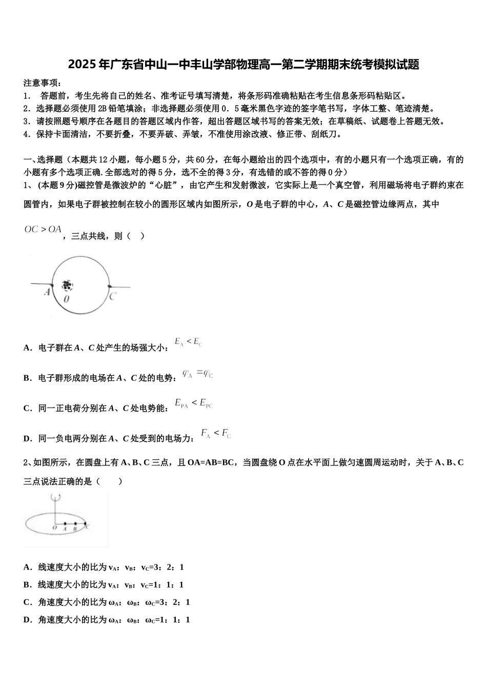 2025年广东省中山一中丰山学部物理高一第二学期期末统考模拟试题含解析_第1页