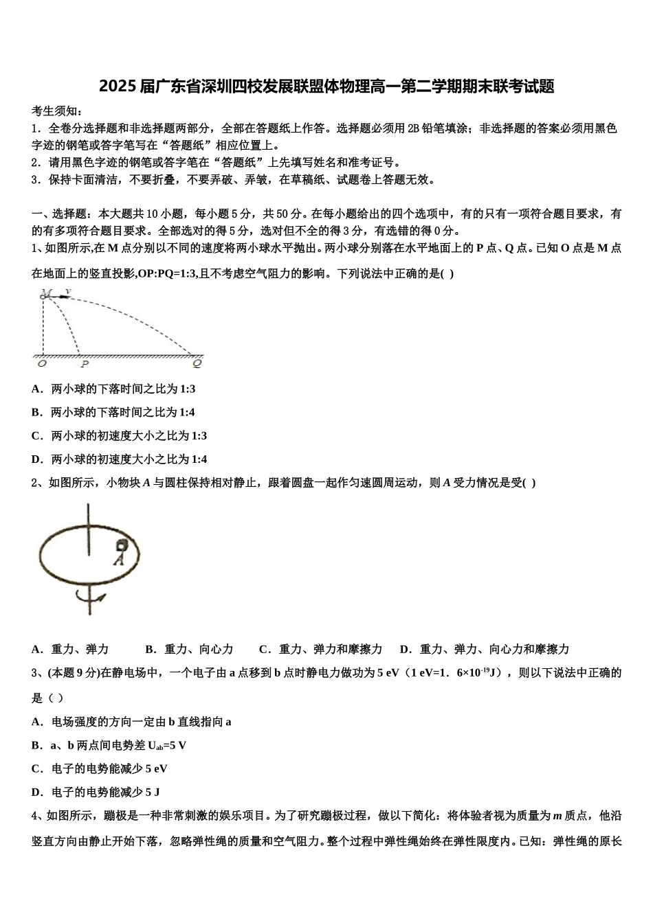 2025届广东省深圳四校发展联盟体物理高一第二学期期末联考试题含解析_第1页